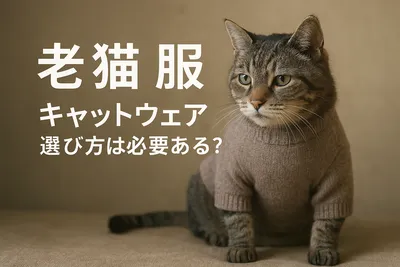 老猫 服 キャットウェア 選び方は必要ある？