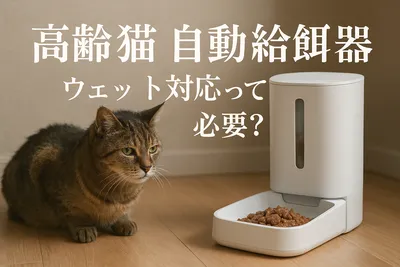 高齢猫 自動給餌器 ウェット対応って必要？
