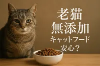 老猫 無添加 キャットフード 安心？