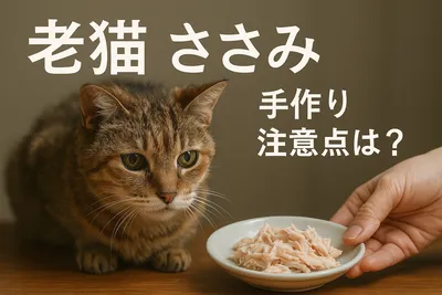 老猫 ささみ 手作り 注意点は？