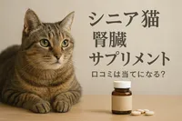 シニア猫 腎臓 サプリメント 口コミは当てになる？