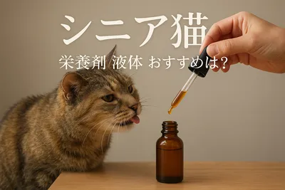 シニア猫 栄養剤 液体 おすすめは？