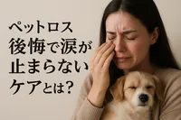 ペットロス後悔で涙が止まらないケアとは？