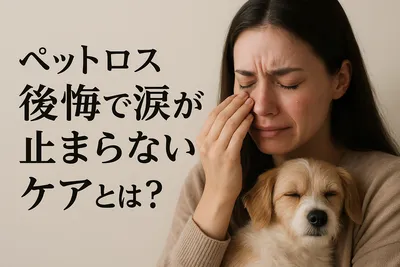ペットロス後悔で涙が止まらないケアとは？